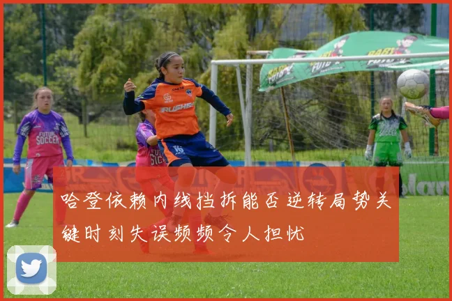 哈登依赖内线挡拆能否逆转局势关键时刻失误频频令人担忧