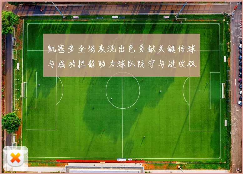 凯塞多全场表现出色贡献关键传球与成功拦截助力球队防守与进攻双重奏