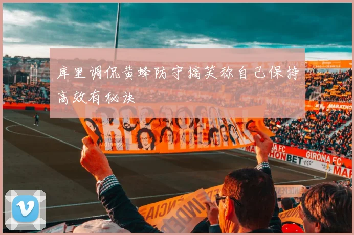 库里调侃黄蜂防守搞笑称自己保持高效有秘诀